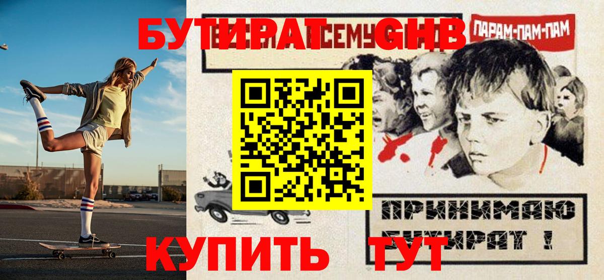 БУТИРАТ жидкий экстази Муром
