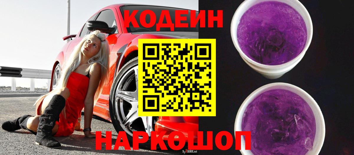 Кодеиновый сироп Lean Purple Drank  Вход с VPN  Муром 